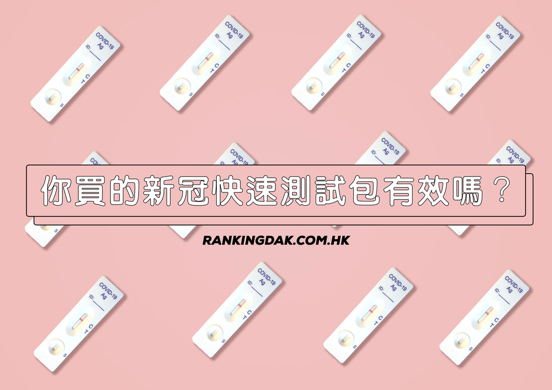 新冠快速測試包靈敏度評分,入來check下你果款合唔合格