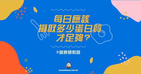 每天應該吃多少蛋白質才足夠？營養師教你算