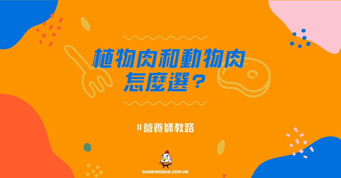 植物肉與動物肉，我該怎麼選？看看營養師怎麼說