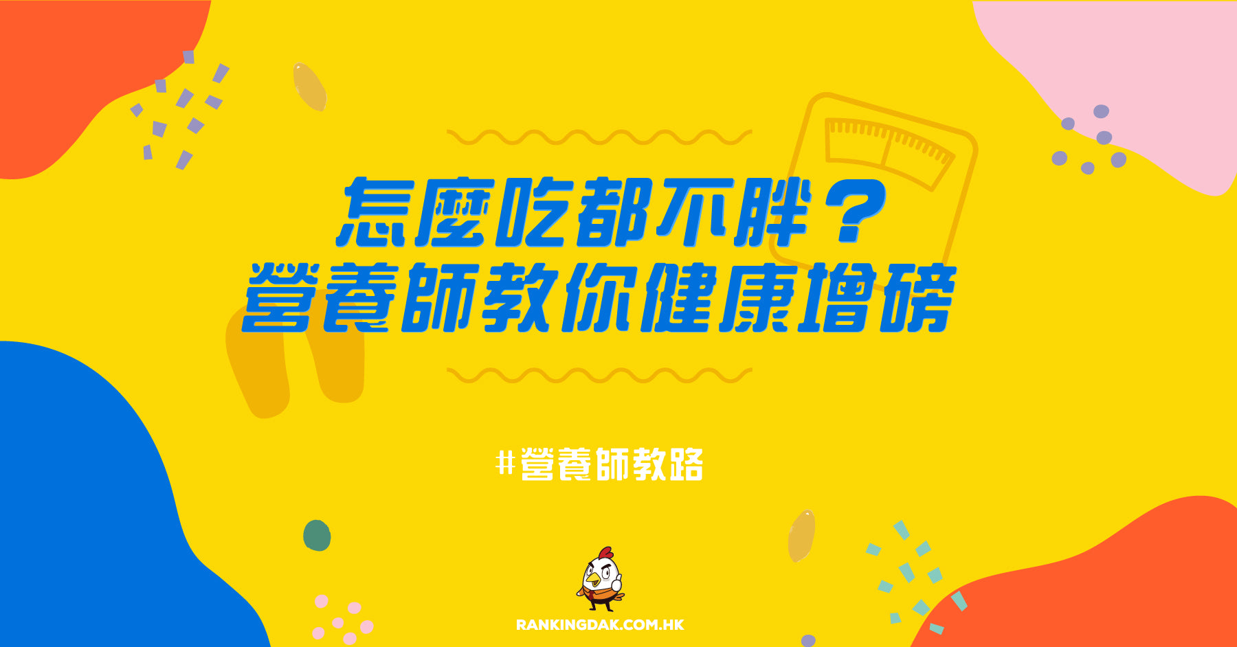 想健康增磅？營養師教你這樣吃胖自己