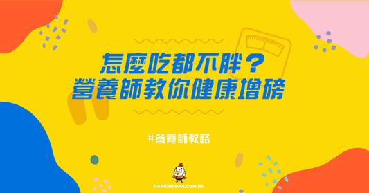 想健康增磅？營養師教你這樣吃胖自己