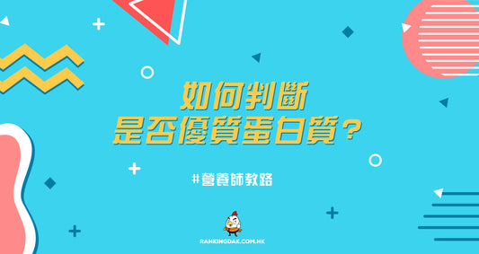 如何判斷蛋白質是否優質？