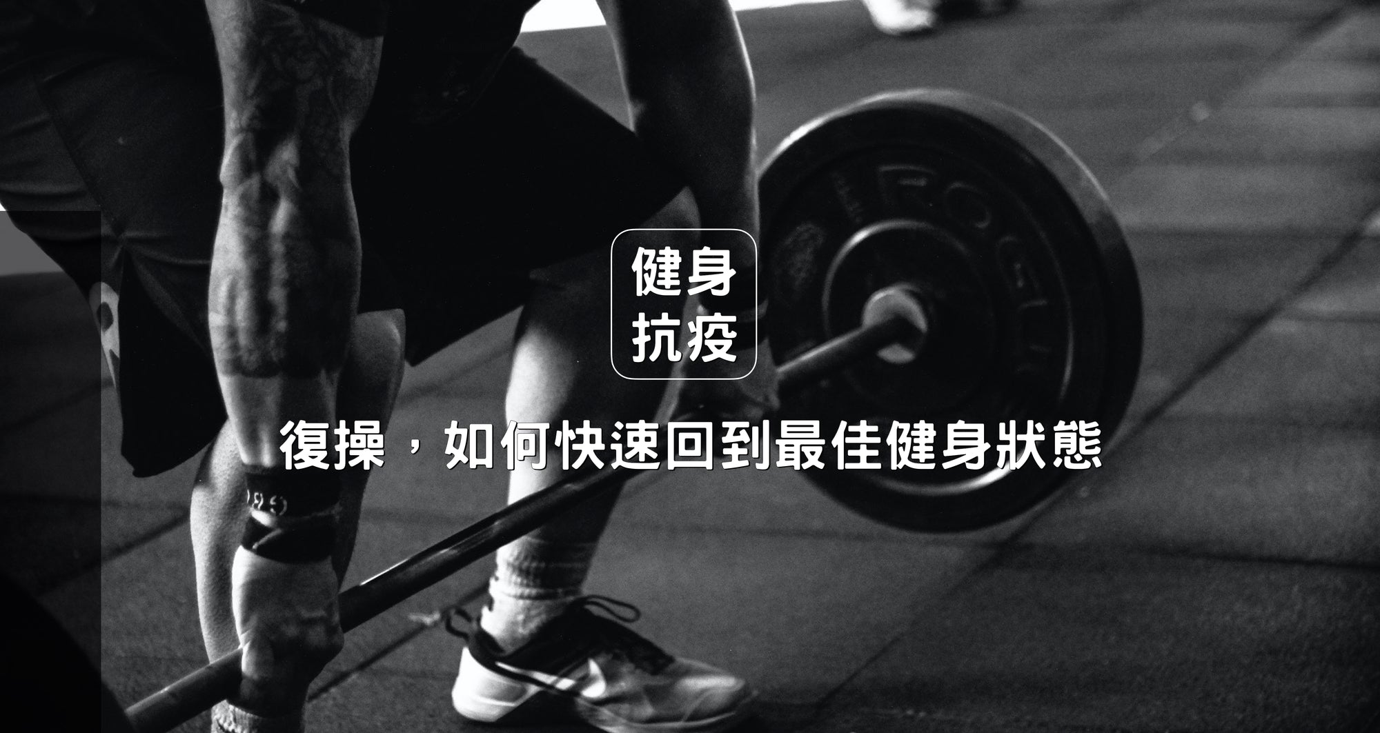 復操，疫情後重回gym應該如何快速回復至最佳狀態