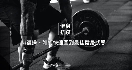 復操，疫情後重回gym應該如何快速回復至最佳狀態