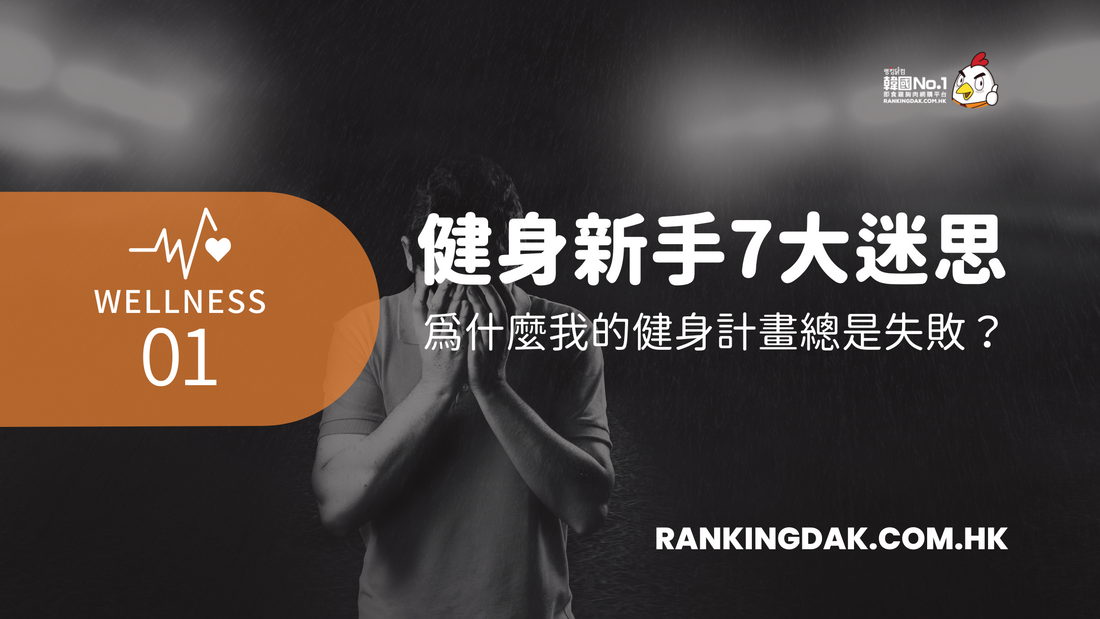 健身初學者7大迷思，拆解你健身失敗的原因