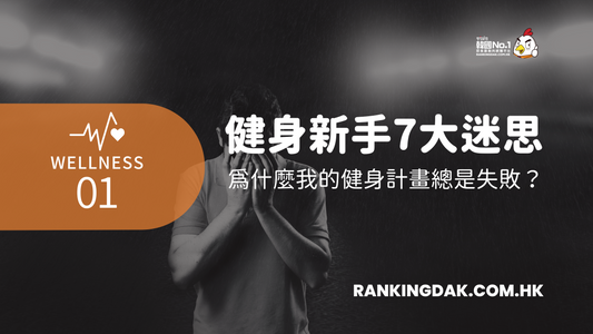 健身初學者7大迷思，拆解你健身失敗的原因
