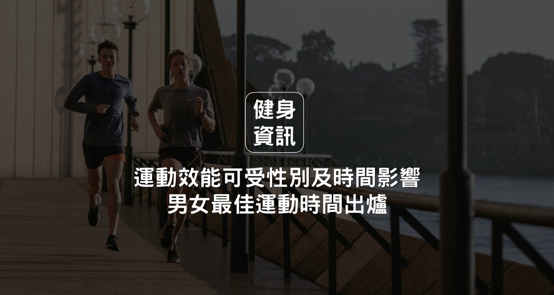 最佳運動時間是什麼時候？美研究：女性早上運動減脂效能最佳