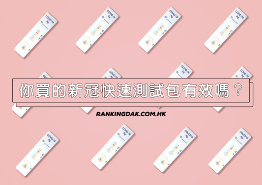 新冠快速測試包靈敏度評分，入來check下你果款合唔合格