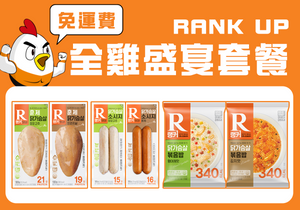 RANK UP 全雞盛宴套餐 (免運費) - RankingDak hong kong